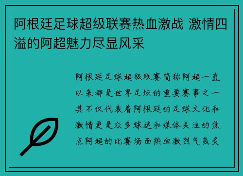 阿根廷足球超级联赛热血激战 激情四溢的阿超魅力尽显风采 阿根廷足球超级联赛热血激战 激情四溢的阿超魅力尽显风采