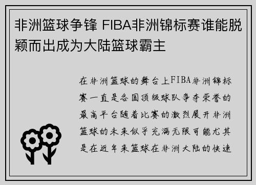 非洲篮球争锋 FIBA非洲锦标赛谁能脱颖而出成为大陆篮球霸主 非洲篮球争锋 FIBA非洲锦标赛谁能脱颖而出成为大陆篮球霸主
