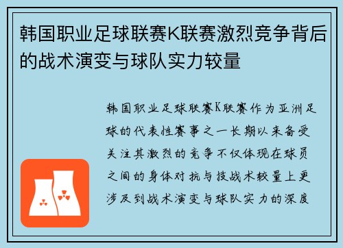 韩国职业足球联赛K联赛激烈竞争背后的战术演变与球队实力较量 韩国职业足球联赛K联赛激烈竞争背后的战术演变与球队实力较量