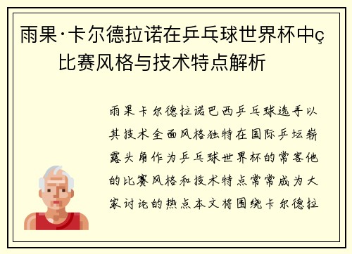 雨果·卡尔德拉诺在乒乓球世界杯中的比赛风格与技术特点解析 雨果·卡尔德拉诺在乒乓球世界杯中的比赛风格与技术特点解析