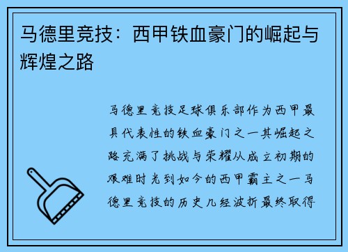 马德里竞技:西甲铁血豪门的崛起与辉煌之路 马德里竞技:西甲铁血豪门的崛起与辉煌之路