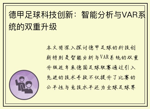 德甲足球科技创新:智能分析与VAR系统的双重升级 德甲足球科技创新:智能分析与VAR系统的双重升级
