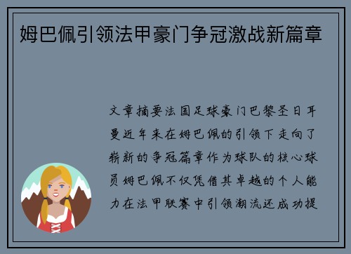 姆巴佩引领法甲豪门争冠激战新篇章 姆巴佩引领法甲豪门争冠激战新篇章