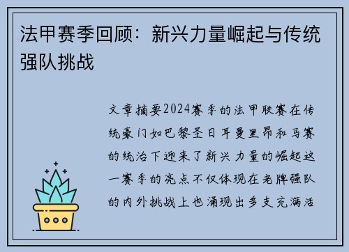 法甲赛季回顾:新兴力量崛起与传统强队挑战 法甲赛季回顾:新兴力量崛起与传统强队挑战
