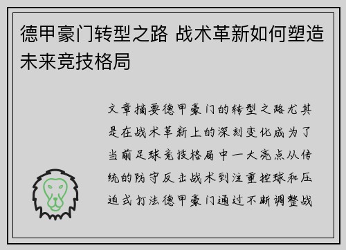 德甲豪门转型之路 战术革新如何塑造未来竞技格局