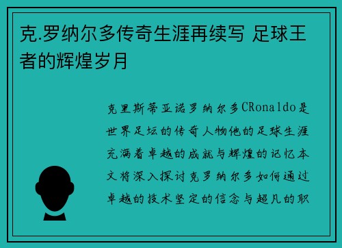 克.罗纳尔多传奇生涯再续写 足球王者的辉煌岁月 克.罗纳尔多传奇生涯再续写 足球王者的辉煌岁月