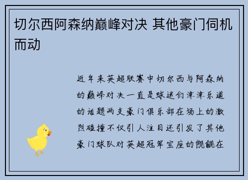 切尔西阿森纳巅峰对决 其他豪门伺机而动 切尔西阿森纳巅峰对决 其他豪门伺机而动