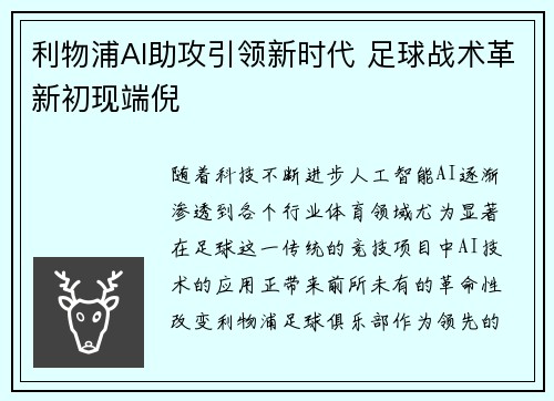 利物浦AI助攻引领新时代 足球战术革新初现端倪 利物浦AI助攻引领新时代 足球战术革新初现端倪