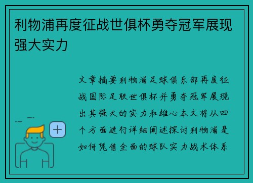 利物浦再度征战世俱杯勇夺冠军展现强大实力