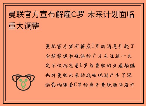 曼联官方宣布解雇C罗 未来计划面临重大调整 曼联官方宣布解雇C罗 未来计划面临重大调整