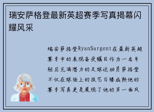 瑞安萨格登最新英超赛季写真揭幕闪耀风采