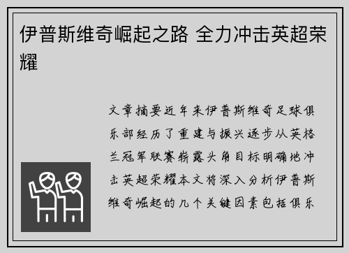 伊普斯维奇崛起之路 全力冲击英超荣耀 伊普斯维奇崛起之路 全力冲击英超荣耀