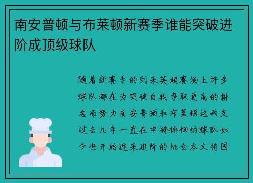 南安普顿与布莱顿新赛季谁能突破进阶成顶级球队 南安普顿与布莱顿新赛季谁能突破进阶成顶级球队