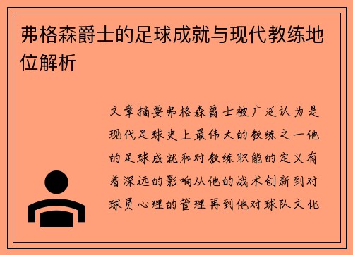 弗格森爵士的足球成就与现代教练地位解析 弗格森爵士的足球成就与现代教练地位解析