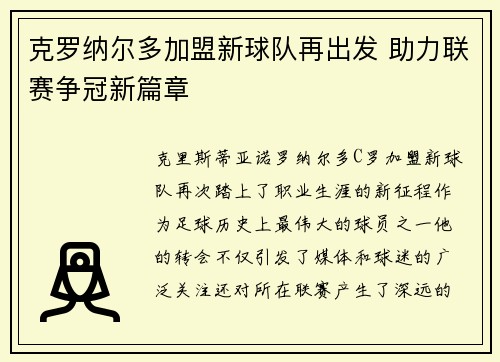 克罗纳尔多加盟新球队再出发 助力联赛争冠新篇章 克罗纳尔多加盟新球队再出发 助力联赛争冠新篇章