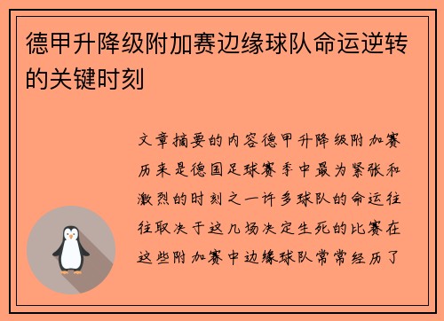 德甲升降级附加赛边缘球队命运逆转的关键时刻 德甲升降级附加赛边缘球队命运逆转的关键时刻