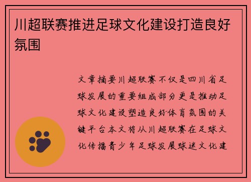 川超联赛推进足球文化建设打造良好氛围 川超联赛推进足球文化建设打造良好氛围