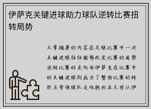 伊萨克关键进球助力球队逆转比赛扭转局势 伊萨克关键进球助力球队逆转比赛扭转局势