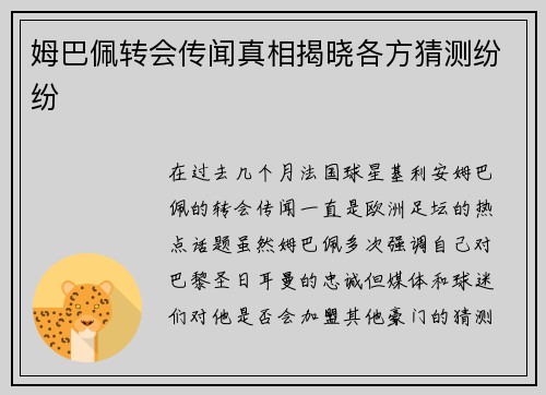 姆巴佩转会传闻真相揭晓各方猜测纷纷 姆巴佩转会传闻真相揭晓各方猜测纷纷