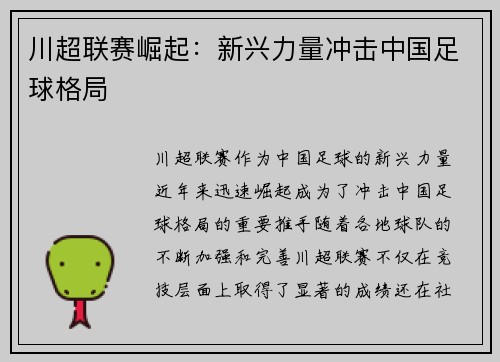 川超联赛崛起:新兴力量冲击中国足球格局 川超联赛崛起:新兴力量冲击中国足球格局