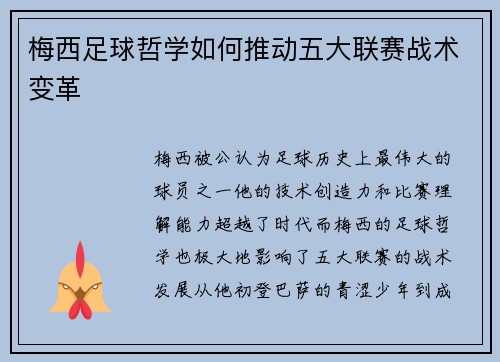 梅西足球哲学如何推动五大联赛战术变革 梅西足球哲学如何推动五大联赛战术变革