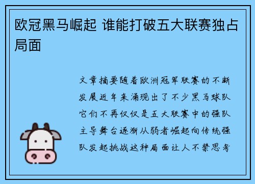 欧冠黑马崛起 谁能打破五大联赛独占局面