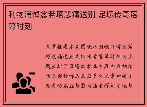 利物浦悼念若塔悲痛送别 足坛传奇落幕时刻 利物浦悼念若塔悲痛送别 足坛传奇落幕时刻
