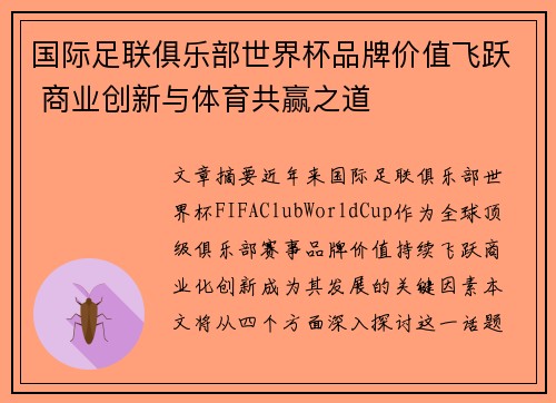 国际足联俱乐部世界杯品牌价值飞跃 商业创新与体育共赢之道 国际足联俱乐部世界杯品牌价值飞跃 商业创新与体育共赢之道