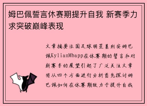姆巴佩誓言休赛期提升自我 新赛季力求突破巅峰表现 姆巴佩誓言休赛期提升自我 新赛季力求突破巅峰表现