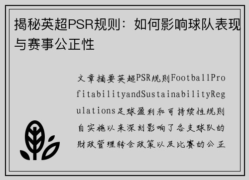 揭秘英超PSR规则：如何影响球队表现与赛事公正性