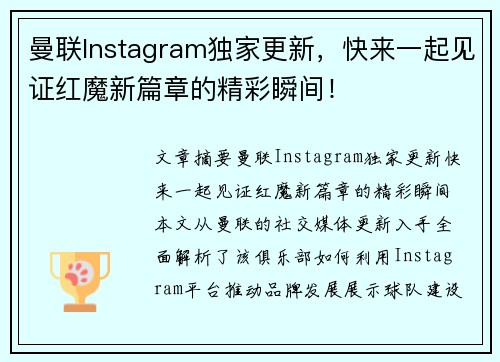曼联Instagram独家更新,快来一起见证红魔新篇章的精彩瞬间! 曼联Instagram独家更新,快来一起见证红魔新篇章的精彩瞬间!
