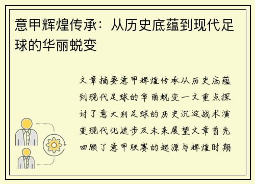 意甲辉煌传承:从历史底蕴到现代足球的华丽蜕变 意甲辉煌传承:从历史底蕴到现代足球的华丽蜕变
