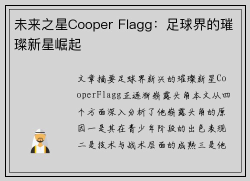 未来之星Cooper Flagg：足球界的璀璨新星崛起