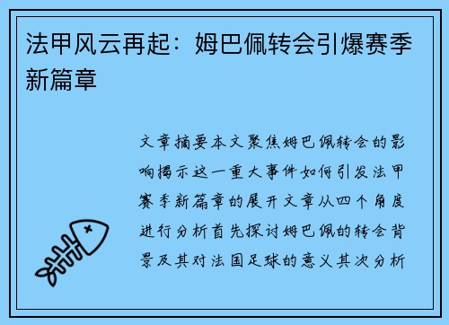 法甲风云再起:姆巴佩转会引爆赛季新篇章 法甲风云再起:姆巴佩转会引爆赛季新篇章