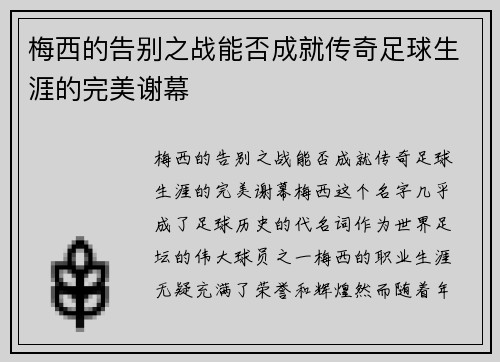 梅西的告别之战能否成就传奇足球生涯的完美谢幕 梅西的告别之战能否成就传奇足球生涯的完美谢幕