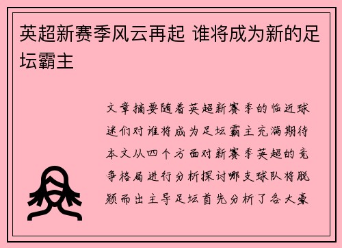 英超新赛季风云再起 谁将成为新的足坛霸主 英超新赛季风云再起 谁将成为新的足坛霸主