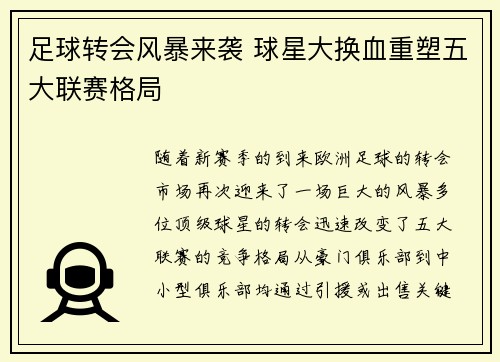 足球转会风暴来袭 球星大换血重塑五大联赛格局 足球转会风暴来袭 球星大换血重塑五大联赛格局