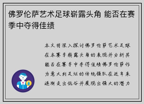 佛罗伦萨艺术足球崭露头角 能否在赛季中夺得佳绩