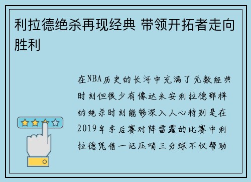 利拉德绝杀再现经典 带领开拓者走向胜利 利拉德绝杀再现经典 带领开拓者走向胜利