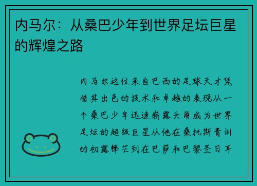 内马尔：从桑巴少年到世界足坛巨星的辉煌之路