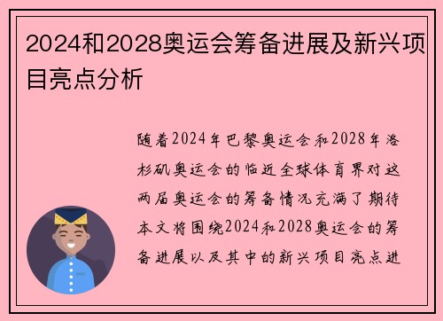 2024和2028奥运会筹备进展及新兴项目亮点分析 2024和2028奥运会筹备进展及新兴项目亮点分析