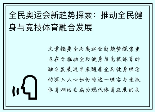 全民奥运会新趋势探索:推动全民健身与竞技体育融合发展 全民奥运会新趋势探索:推动全民健身与竞技体育融合发展