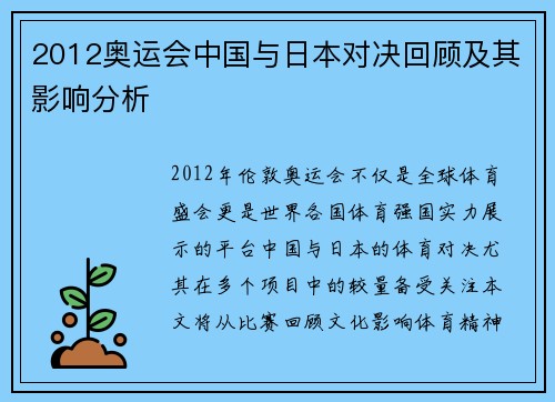 2012奥运会中国与日本对决回顾及其影响分析