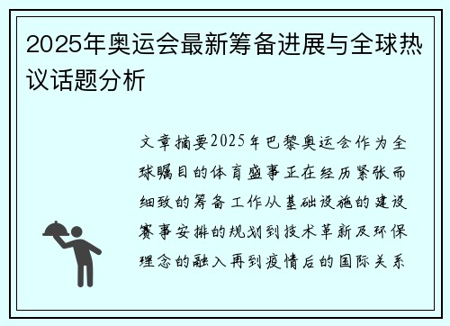 2025年奥运会最新筹备进展与全球热议话题分析 2025年奥运会最新筹备进展与全球热议话题分析