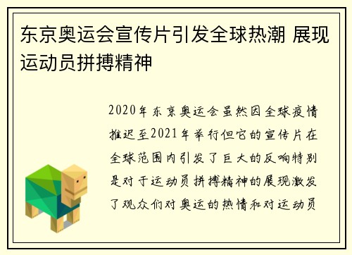 东京奥运会宣传片引发全球热潮 展现运动员拼搏精神