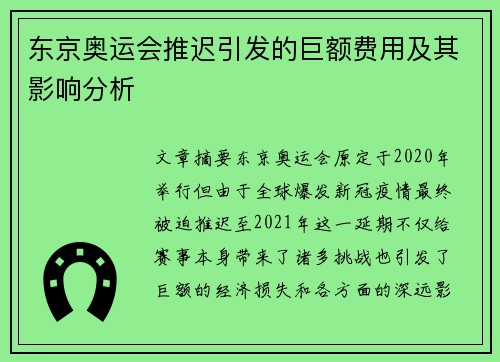东京奥运会推迟引发的巨额费用及其影响分析 东京奥运会推迟引发的巨额费用及其影响分析