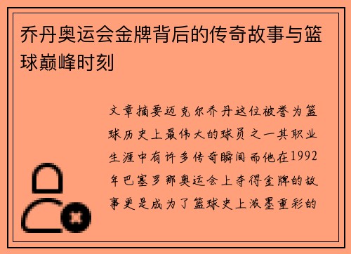 乔丹奥运会金牌背后的传奇故事与篮球巅峰时刻 乔丹奥运会金牌背后的传奇故事与篮球巅峰时刻