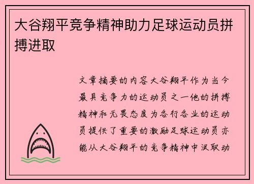 大谷翔平竞争精神助力足球运动员拼搏进取