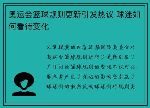 奥运会篮球规则更新引发热议 球迷如何看待变化