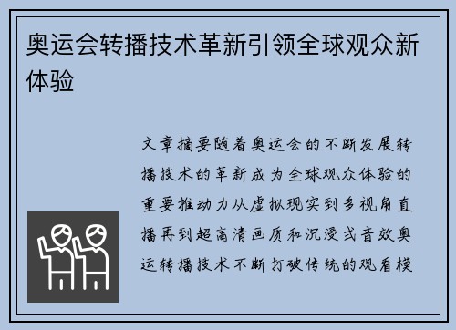 奥运会转播技术革新引领全球观众新体验